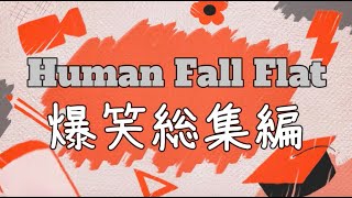 爆笑総集編　[1~4]