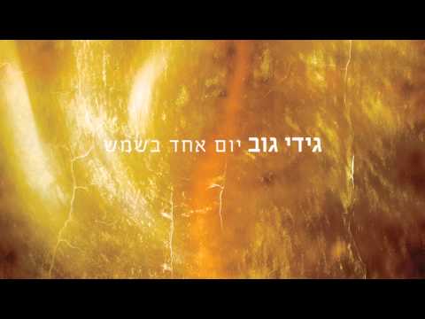 Video thumbnail for Yom Echad Bashemesh - יום אחד בשמש