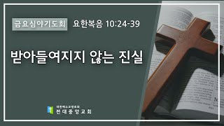 2024년 1월 26일 금요심야기도회 받아들여지지 않는 진실