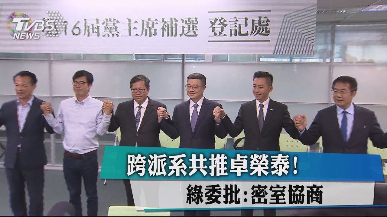 跨派系共推卓榮泰! 綠委批:密室協商