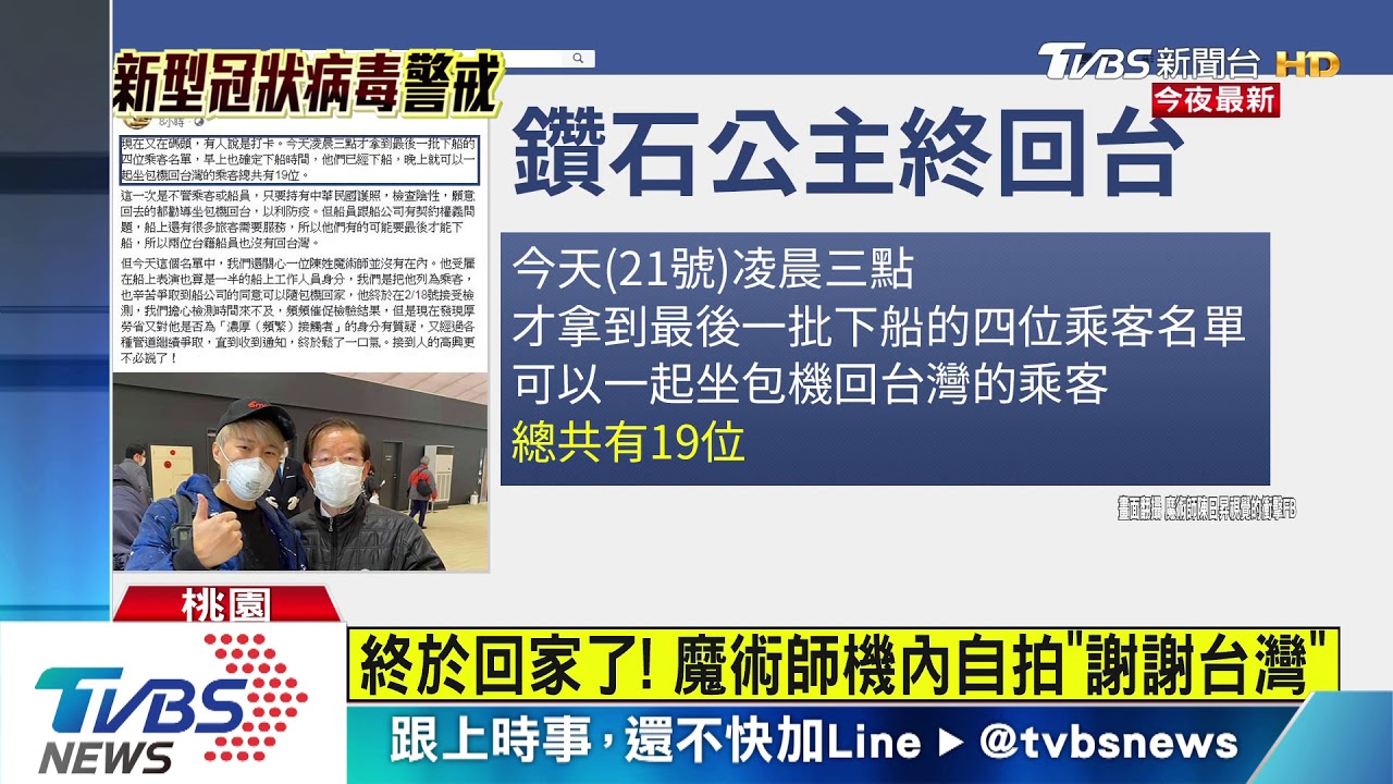 終於回家了! 魔術師機內自拍「謝謝台灣」