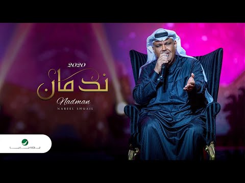 Nabeel Shuail ... Nadman - Lyrics 2020 | نبيل شعيل ... ندمان - بالكلمات