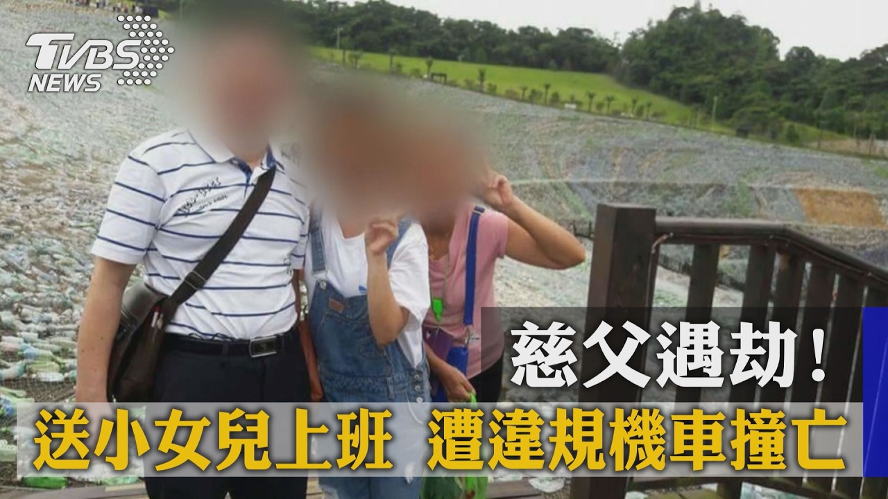 慈父遇劫！送小女兒上班　遭違規機車撞亡