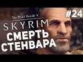 Приключения в Skyrim #24 - Смерть Стенвара 