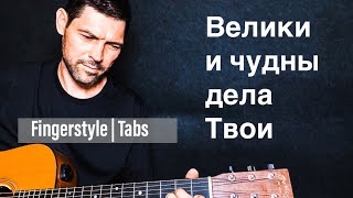 Велики И Чудны Дела Твои