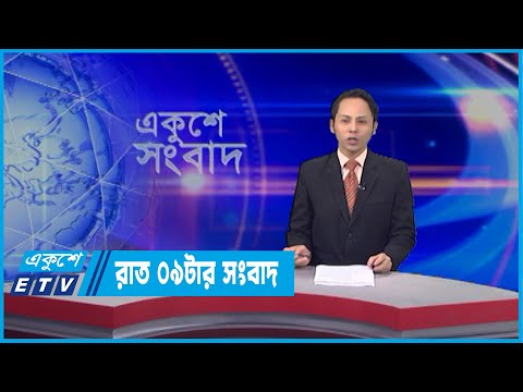 09 PM News || রাত ০৯টার সংবাদ || 12 April 2022