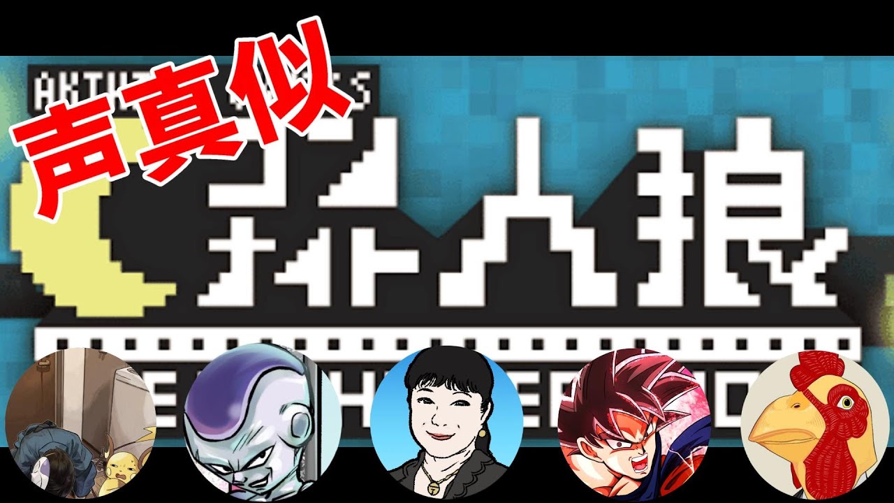 声　真　似　ワ　ン　ナ　イ　ト　人　狼