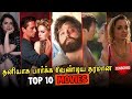 Top 10 Best Watch Alone Hollywood Movies தமிழ் Available In Netflix Prime Hotstar Tamil Du
