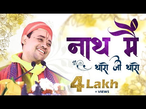 नाथ में थारो जी थारो | Nath me tharo ji tharo | Shri Radha Krishna Ji Maharaj | Krishna Bhajan