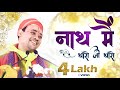 नाथ में थारो जी थारो Nath Me Tharo Ji Tharo Shri Radha Krishna Ji Ma