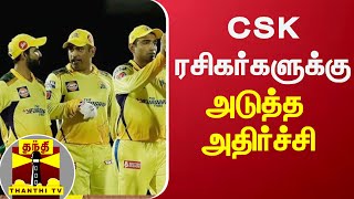 CSK ரசிகர்களுக்கு அடுத்த அதிர்ச்சி | CSK Fans | csk team | Robin UthappaIndian cricketer retired