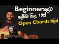 10 Songs For Beginners Open Chords Strumming Sinhala Guitar Lesson Lesson 17