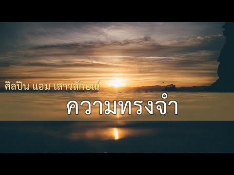 ความทรงจำ (แอม เสาวลักษณ์)  + เนื้อเพลง