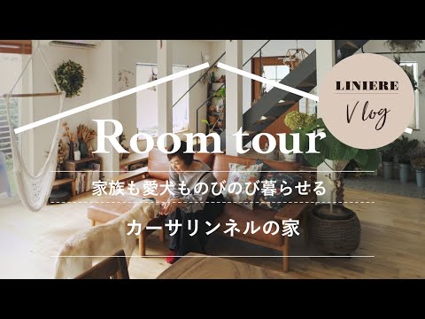 【ルームツアー・Vlog】家族も愛犬ものびのび暮らせる「カーサリンネル」の家