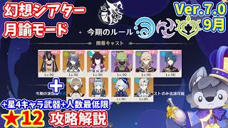 【原神】Ver.7.0(9月)幻想シアター月諭モード★12攻略解説【Genshin impact】
