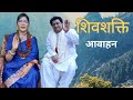 Shiv Shakti Invocation 14 15 February 2026