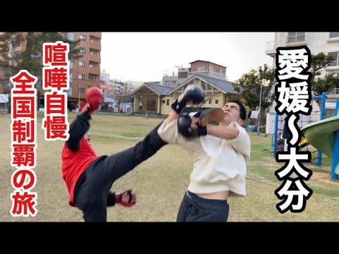 【12日目】全国の喧嘩自慢とスパーリングして全国制覇してみた【愛媛〜大分編】