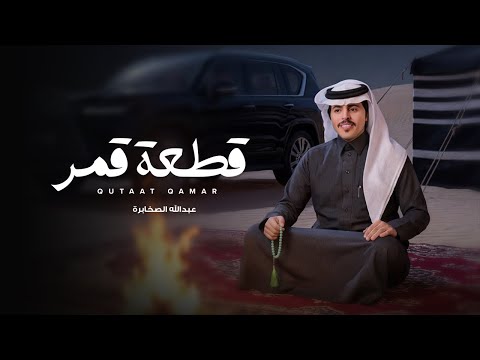 قطعة قمر عبدالله الصخابره
