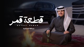 قطعة قمر - عبدالله الصخابره