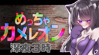【ゲーム】隠れるんだよ、めっちゃ【めっちゃカメレオン】
