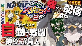 【メダロット2】戦闘フルオート縛り！今だからこそ名作懐ゲーを楽しむ！#6