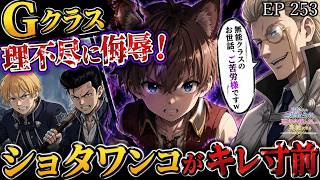 【アニメ朗読】EP253『Aクラスは生徒も担任も嫌な奴らだった』【追放された無能転生者、悪役令嬢に拾われ英雄になる～ですがショタワンコにされました～】【なろう小説】【小説家になろう】