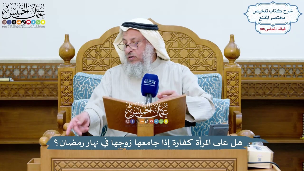 4932 - هل على المرأة كفارة إذا جامعها زوجها في نهار رمضان؟ - عثمان الخميس