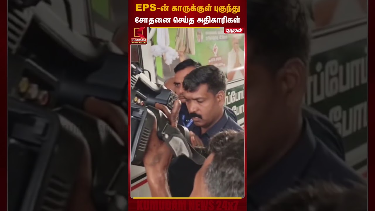 EPS-ன் காருக்குள் புகுந்து சோதனை செய்த அதிகாரிகள் | ADMK | EPS | Kumudam News