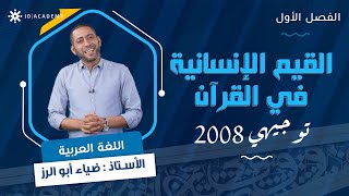 من القيم الانسانية في القرآن الكريم 🕋 مع أ. ضياء ابو الرز