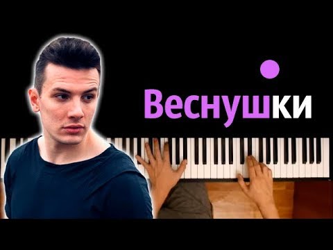 NЮ - Веснушки ● караоке | PIANO_KARAOKE ● ᴴᴰ + НОТЫ & MIDI