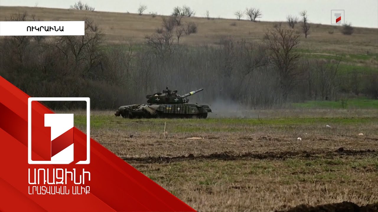 Ուկրաինական ուժերն աստիճանաբար առաջ են շարժվում Բախմուտից հարավ. Մալյար