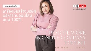 Work from Home แนะนำโปรแกรมทำงาน บริหารทีมแบบออนไลน์ 100 %  #RecordLive : คุยเก่งกับพี่แนนซี่