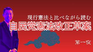 現行憲法と比べながら読む自民党憲法改正草案　第一夜