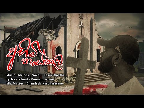 Kasun M Opatha - Ahimi Paskuwa(අහිමි පාස්කුව) - Official Music Video