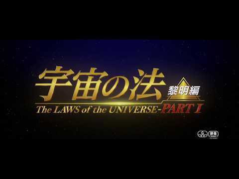 映画『宇宙の法ー黎明編ー』 予告編
