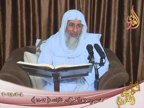  تفسير سورة الفرقان ( 4 ) الآيات ( الآيات 12-18)  2018 03 04 