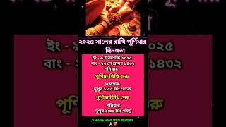 ২০২৫ সালের রাখি পূর্ণিমার দিনক্ষণ পঞ্জিকা অনুযায়ী #shorts #rakhshabandhan #ytshorts #rakhipurnima