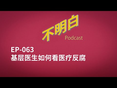 EP-063 基层医生如何看医疗反腐