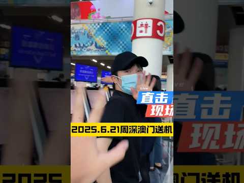 &nbsp;2025.6.21周深澳门送机大公开！满屏应援超震撼，谁看了不心动？#周深 #奔跑吧周深 #澳门送机现场