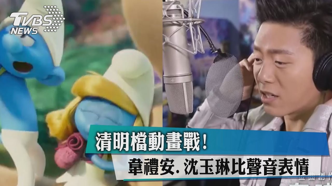 清明檔動畫戰! 韋禮安、沈玉琳比聲音表情