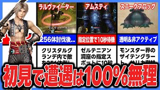 【FF12】もはや謎解き... 出現条件が意味わからなすぎるレアモンスター13選