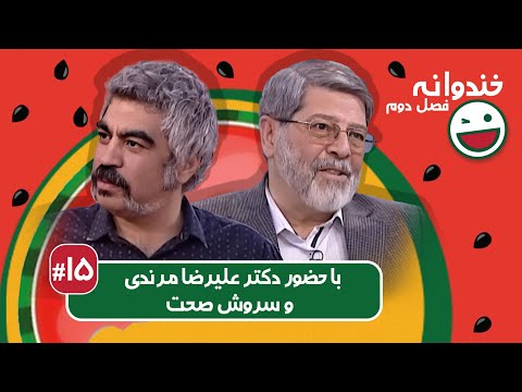 Khandevaneh S02E15 - خندوانه فصل دوم قسمت پانزدهم با دکتر علیرضا مرندی و سروش صحت