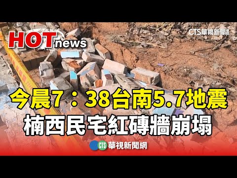今晨7：38台南5.7地震　楠西民宅紅磚牆崩塌