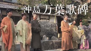 【沖島 もんて便り】万葉歌碑　建立除幕式