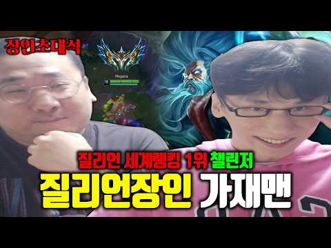 버티컬마우스로 챌린저를 찍은 미친 질리언 장인을 모셨습니다! 30대 챌린저 질리언 세계 1위 요플ㄹ..아니 가재맨 | 장인초대석 [테스터섭]