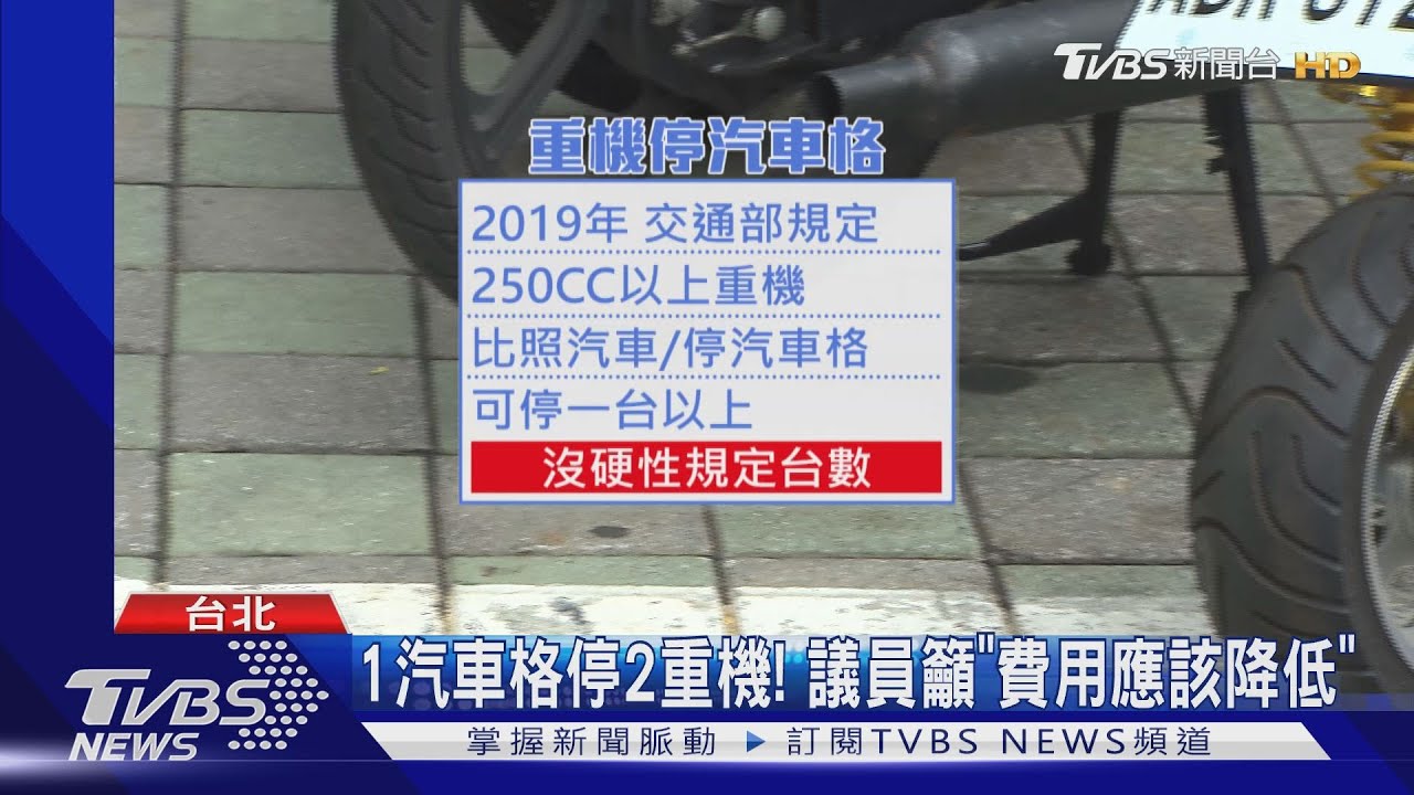 浪費空間?重機停汽車格 北市議員:停2輛