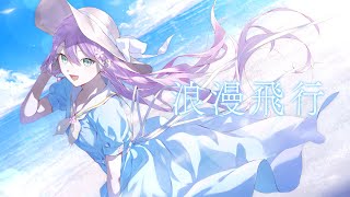 【歌ってみた】浪漫飛行(cover)【にじさんじ/桜凛月】