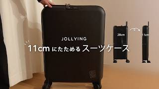 厚さ11cmに折りたためるスーツケースレビュー|Jollying【割引クーポン有】