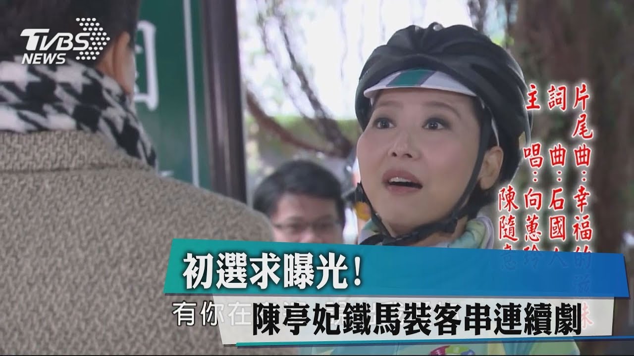 初選求曝光! 陳亭妃鐵馬裝客串連續劇