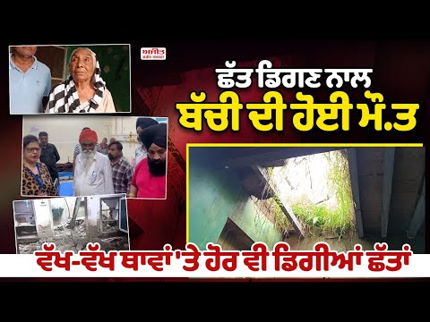 ਛੱਤ ਡਿਗਣ ਨਾਲ ਬੱਚੀ  ਹੋਈ ਮੌ.ਤ,ਵੱਖ-ਵੱਖ ਥਾਵਾਂ 'ਤੇ ਹੋਰ ਵੀ ਡਿਗੀਆਂ ਛੱਤਾਂ